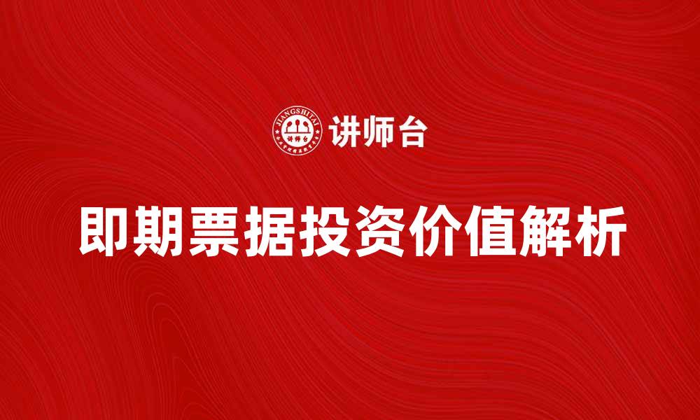 文章即期票据的特点与投资价值解析的缩略图