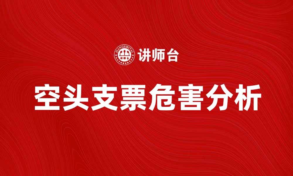 文章空头支票的危害与防范措施解析的缩略图