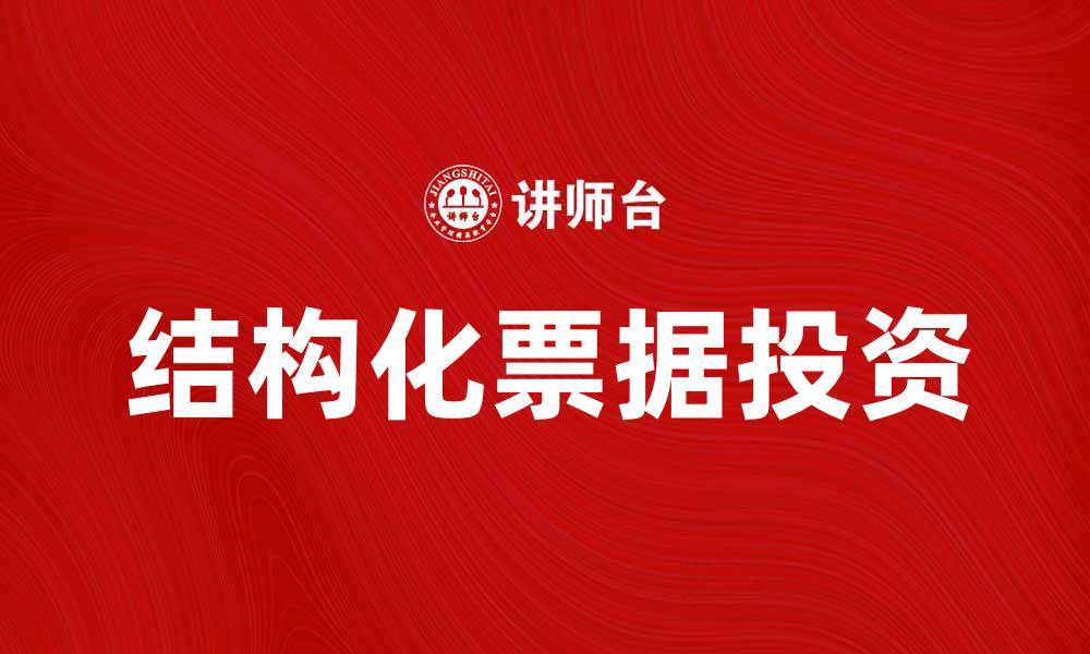 文章结构化票据投资指南：掌握风险与机会的缩略图