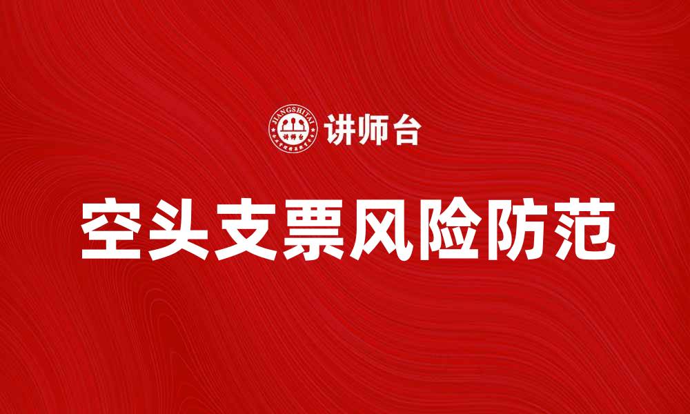 文章空头支票的风险与防范措施解析的缩略图