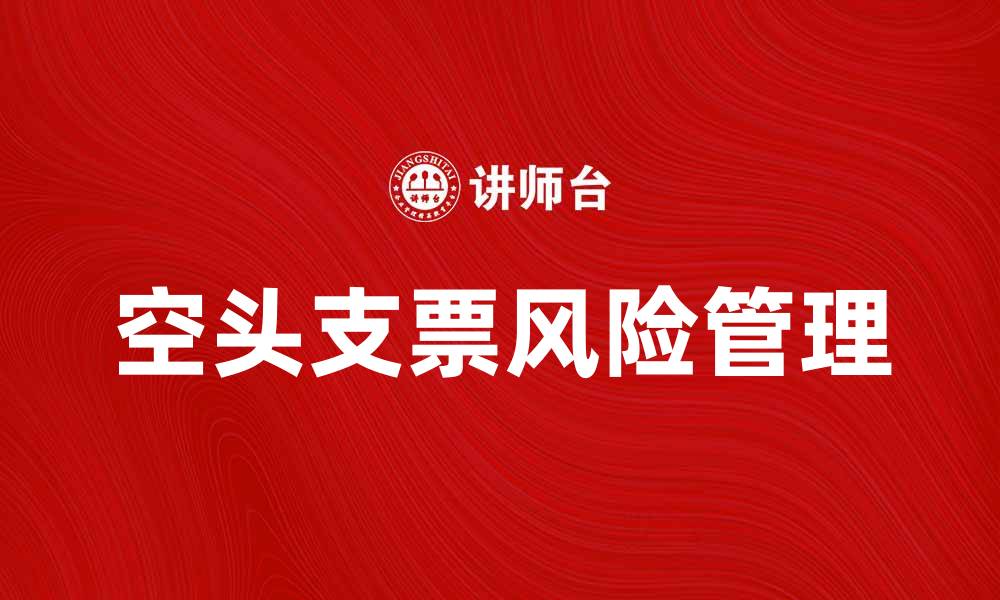 文章空头支票的风险与避免策略解析的缩略图