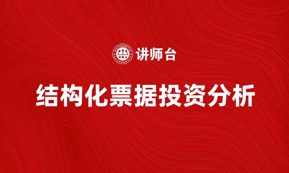 文章了解结构化票据的投资优势与风险分析的缩略图