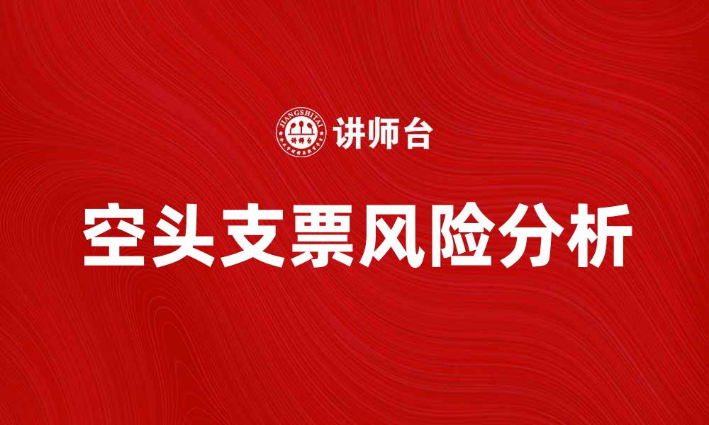 空头支票风险分析