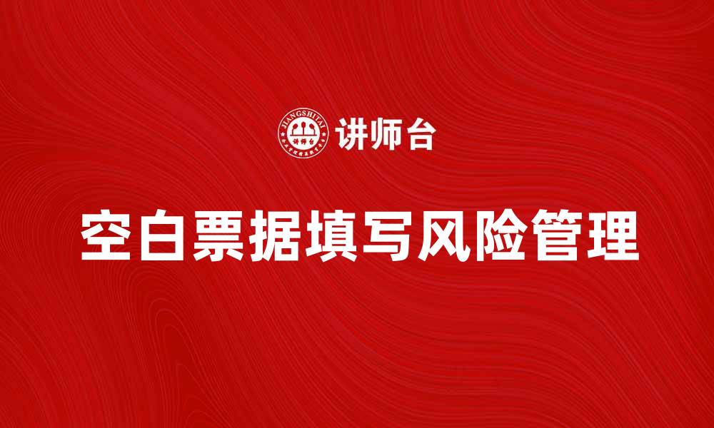 文章如何正确填写空白票据，避免财务风险的缩略图