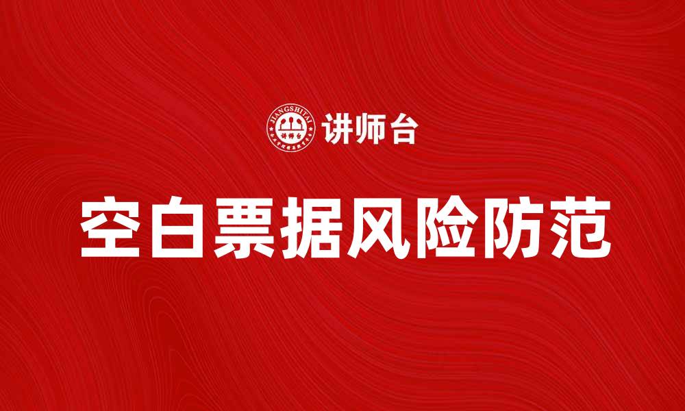 文章空白票据的使用风险与防范措施详解的缩略图