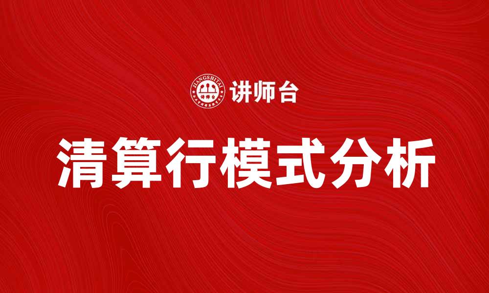 文章清算行模式的优势与发展趋势分析的缩略图