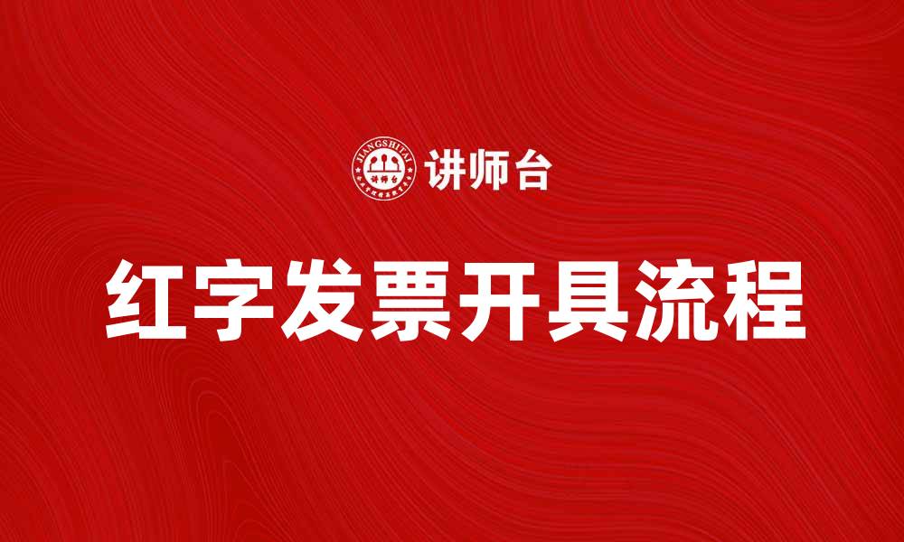 文章开具红字发票的注意事项与流程解析的缩略图