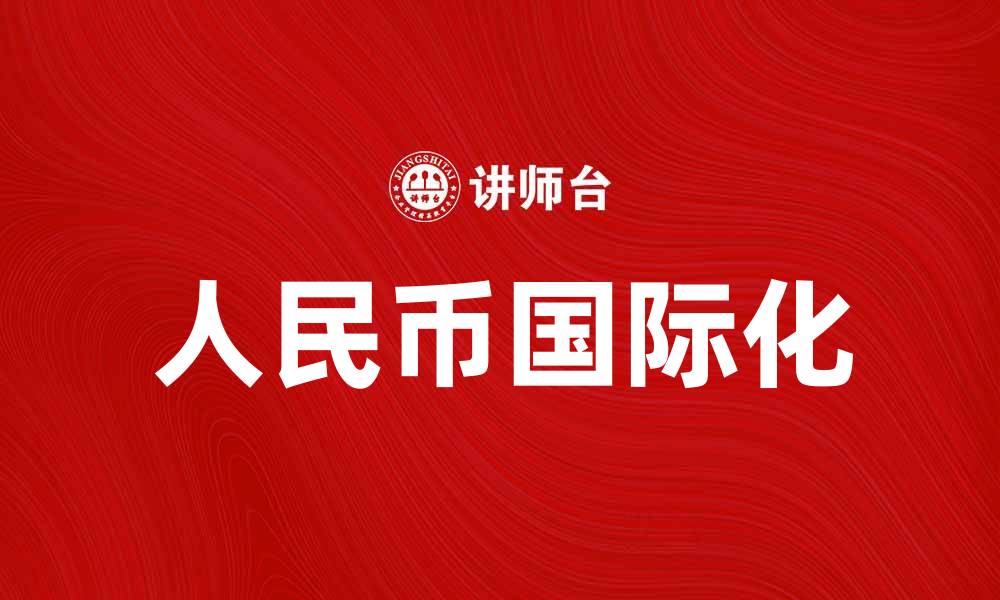 文章人民币贸易结算在国际贸易中的重要性与应用分析的缩略图