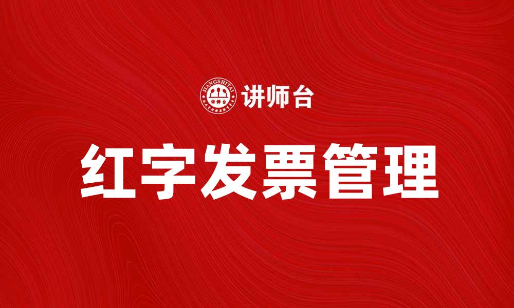 文章如何正确开具红字发票，避免税务风险的缩略图