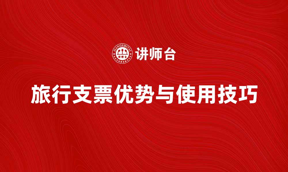 文章旅行支票的优势与使用技巧全解析的缩略图