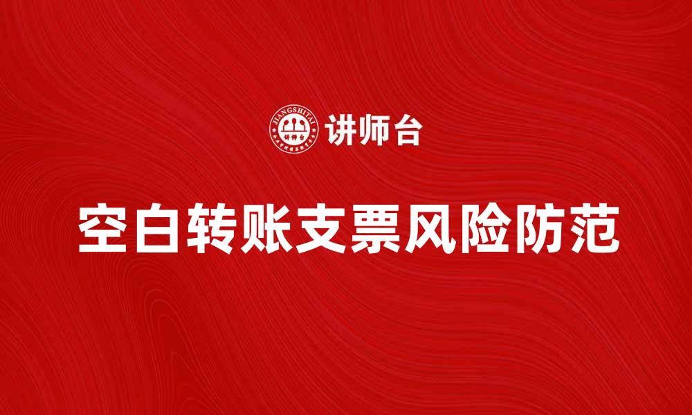 空白转账支票风险防范