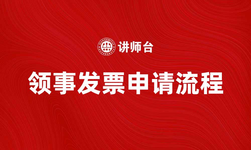文章领事发票的重要性及申请流程详解的缩略图