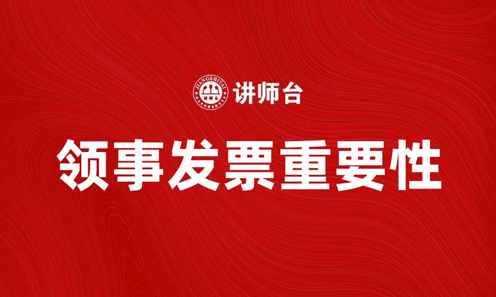 文章领事发票的重要性及使用指南解析的缩略图