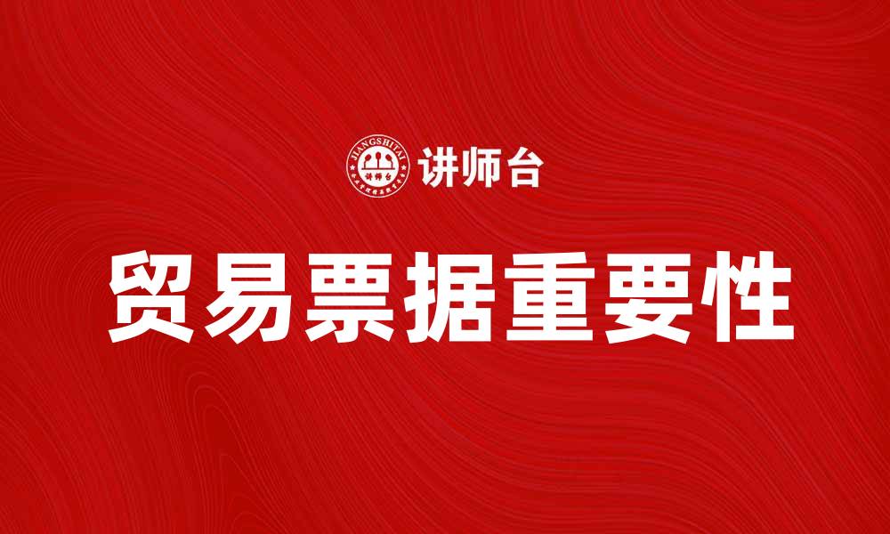 贸易票据重要性