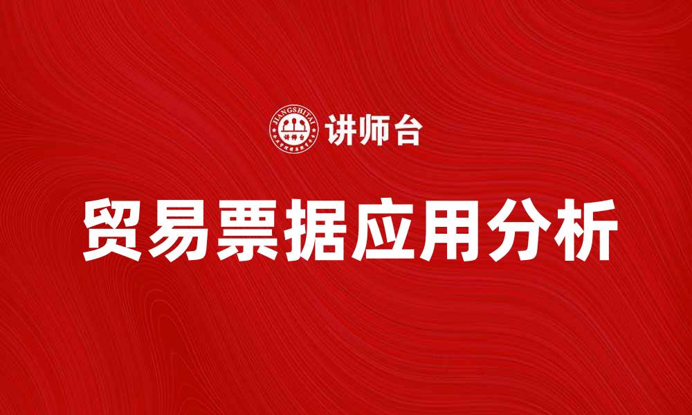 文章贸易票据的基本知识及其在商业中的应用分析的缩略图