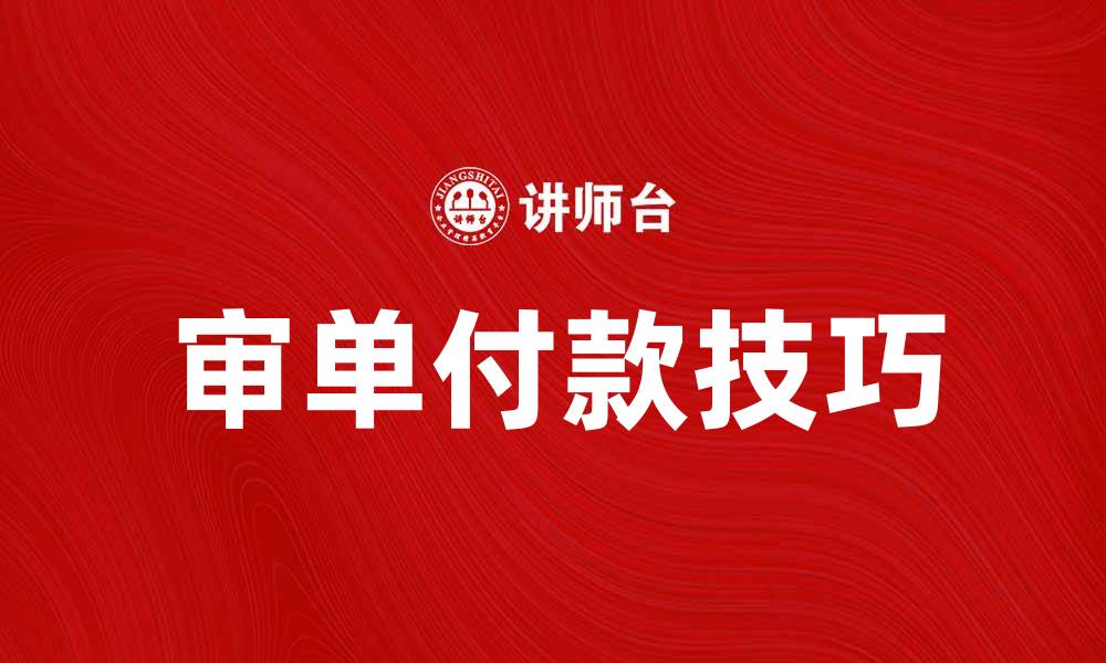 文章审单付款技巧：提升交易效率的关键策略的缩略图