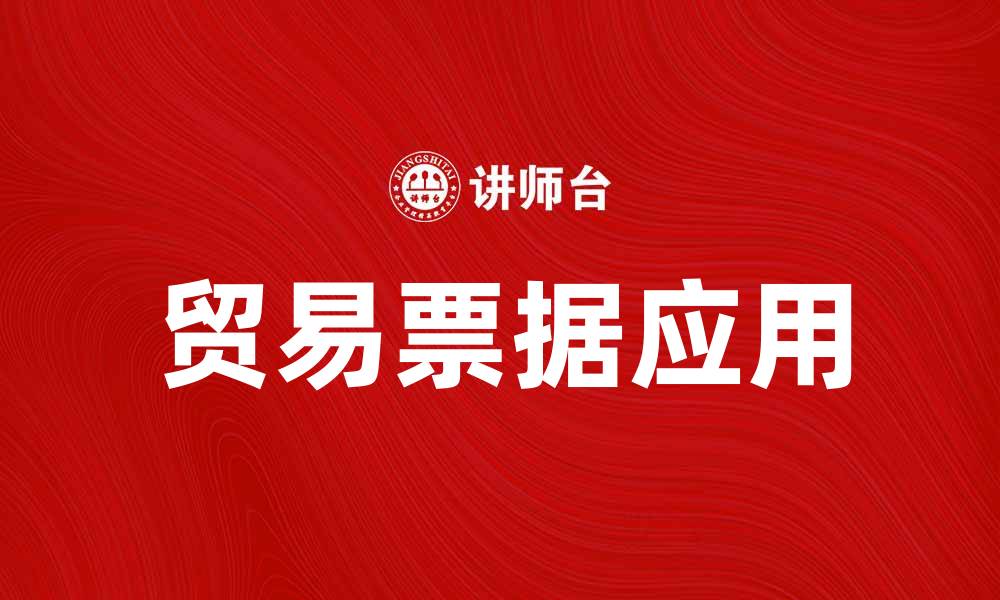 文章贸易票据在国际贸易中的重要性与应用解析的缩略图