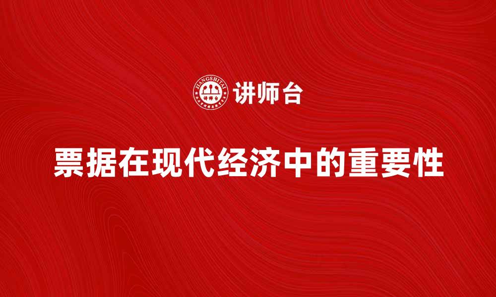 文章票据的重要性及其在现代经济中的应用分析的缩略图