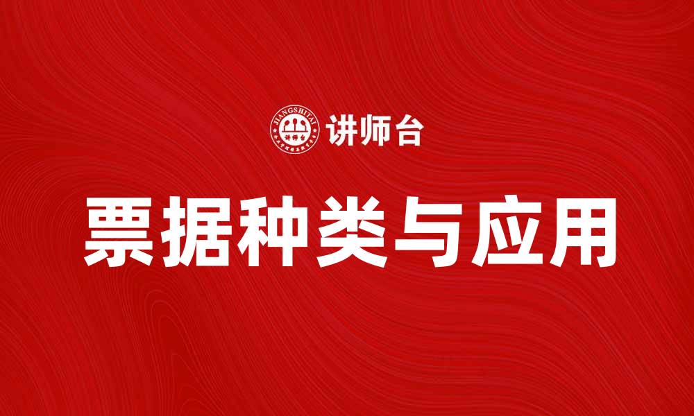 文章票据的种类与应用解析，助你轻松掌握票据知识的缩略图