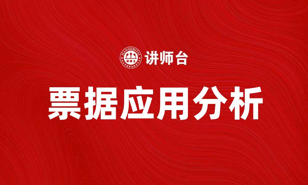 文章票据的重要性及其在现代经济中的应用分析的缩略图