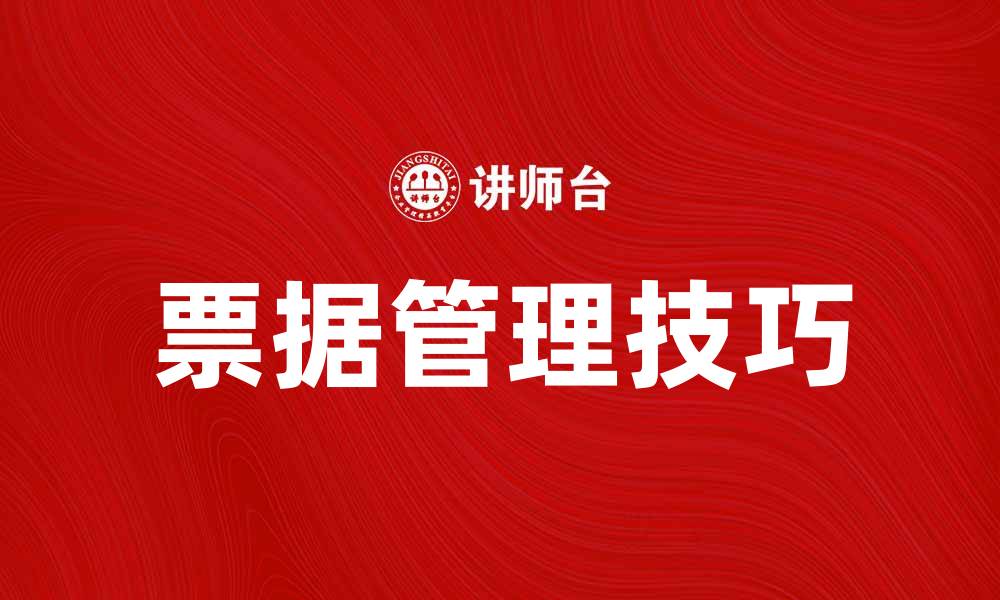 文章票据的种类与使用技巧解析，助你轻松管理财务的缩略图