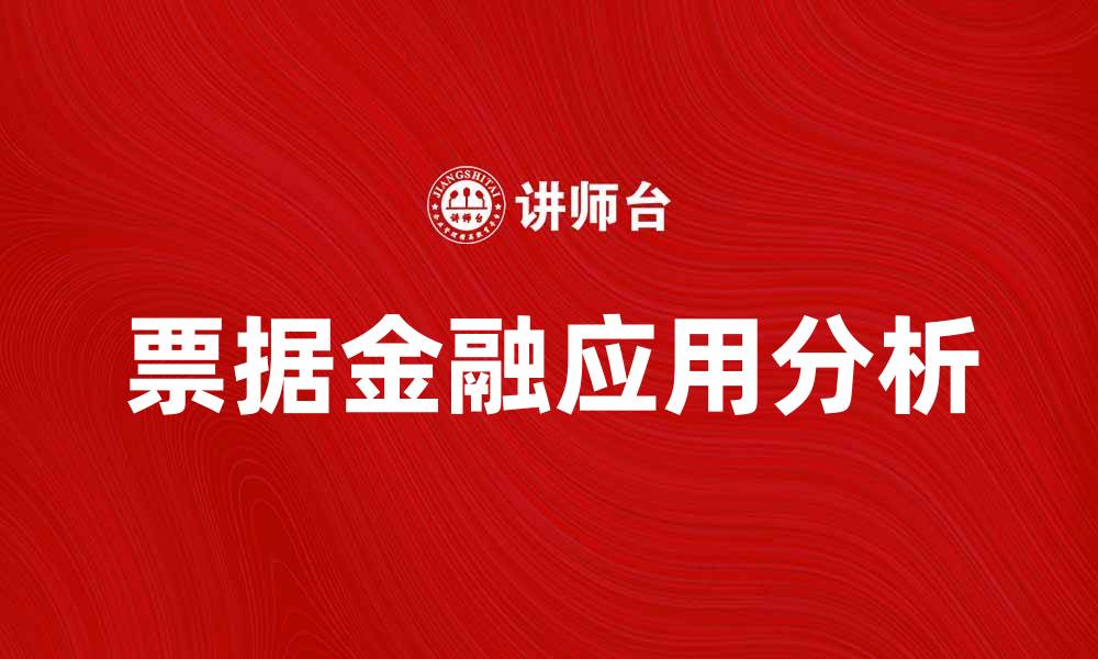 文章票据的重要性及其在金融交易中的应用分析的缩略图