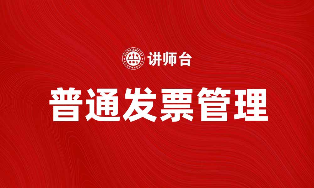 文章普通发票的使用与管理指南，轻松掌握发票知识的缩略图