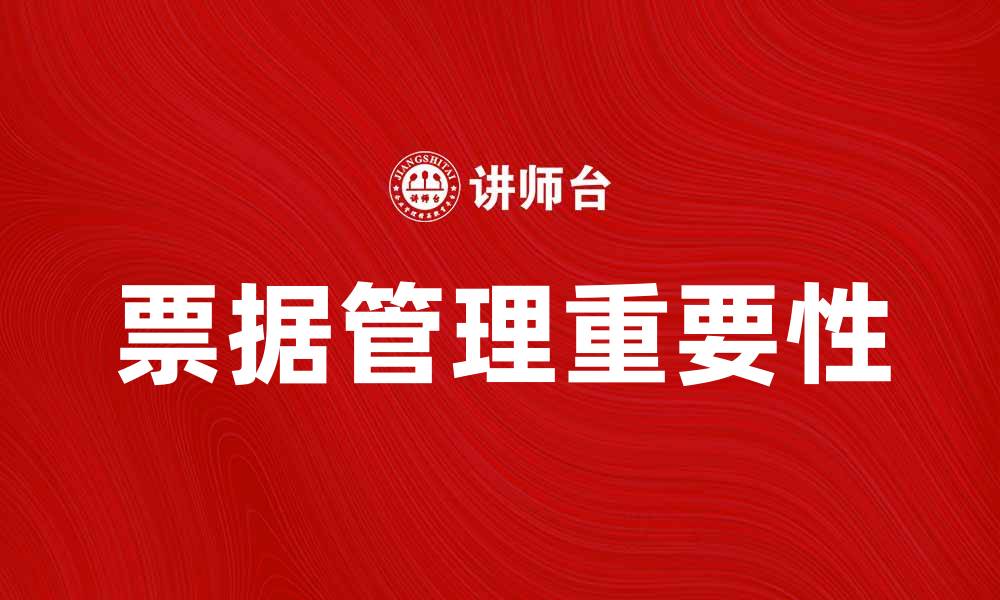 文章票据管理的重要性与实用技巧分享的缩略图