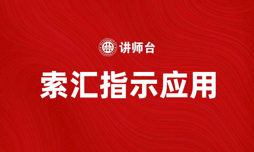 文章索汇指示的重要性及其在外汇交易中的应用的缩略图