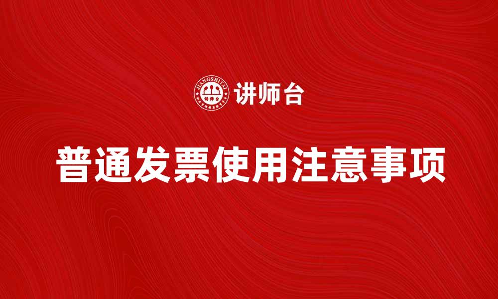 文章普通发票的种类与使用注意事项详解的缩略图