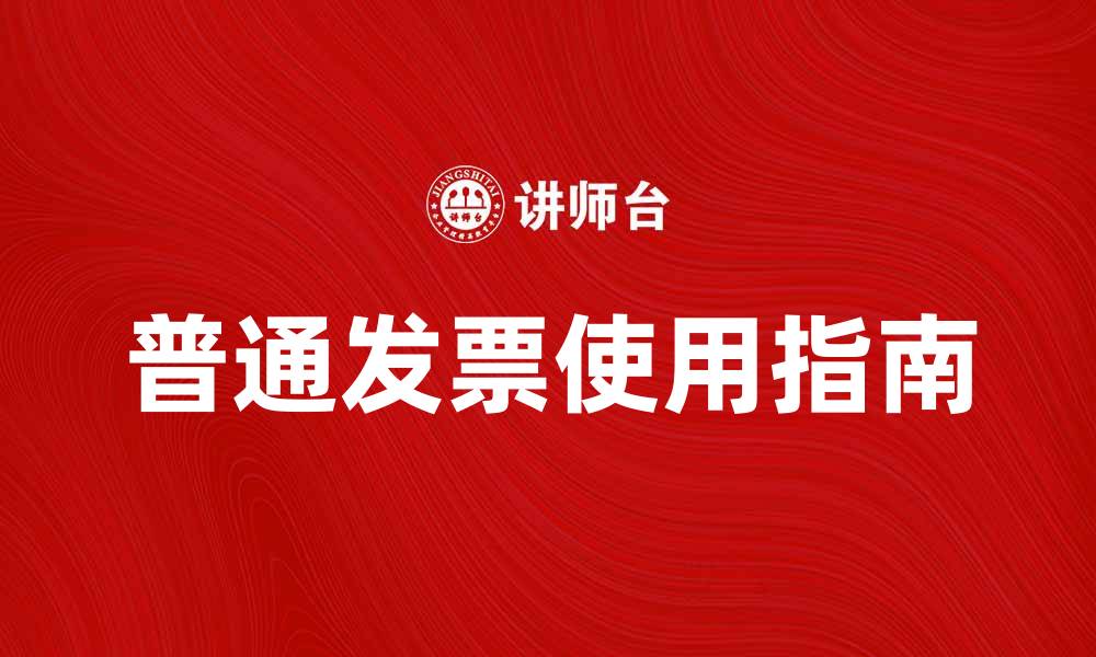 文章普通发票的使用指南与注意事项解析的缩略图