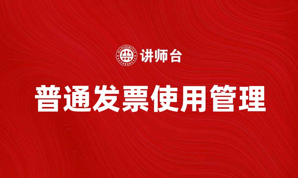 文章普通发票的正确使用方法与注意事项解析的缩略图
