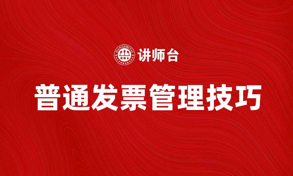 文章了解普通发票的种类及使用方法，轻松掌握财务管理技巧的缩略图
