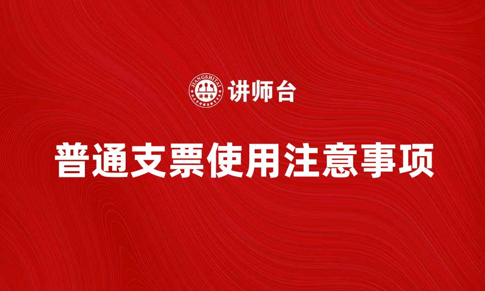 文章普通支票的使用方法与注意事项解析的缩略图