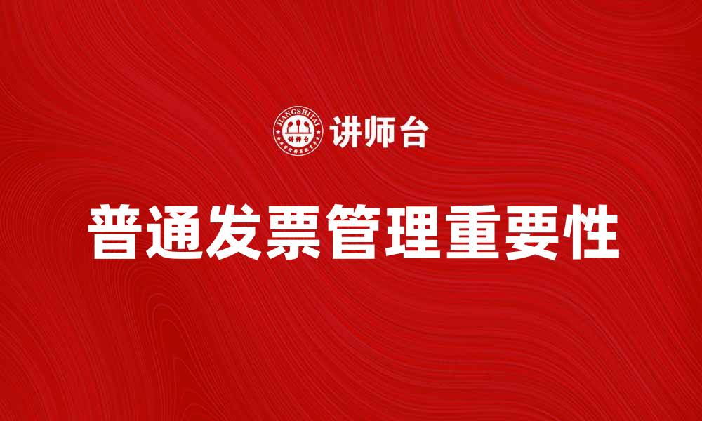 文章普通发票在企业财务管理中的重要性分析的缩略图