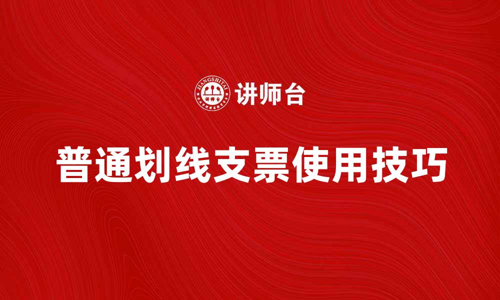 普通划线支票使用技巧