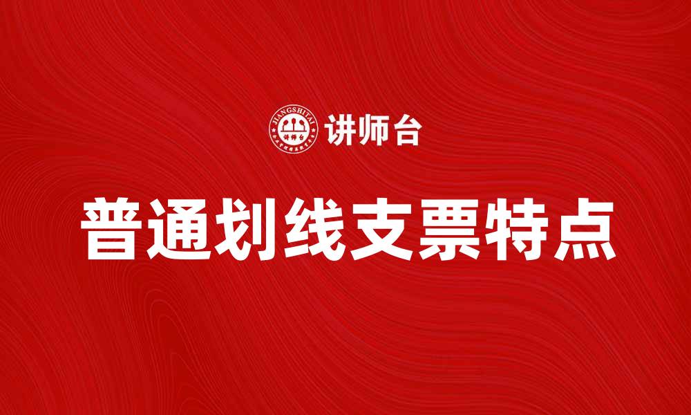 文章了解普通划线支票的特点与使用注意事项的缩略图