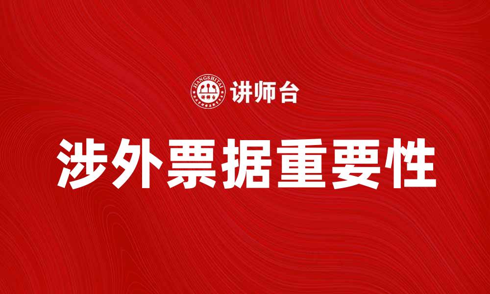 文章涉外票据的重要性及其在国际贸易中的应用分析的缩略图