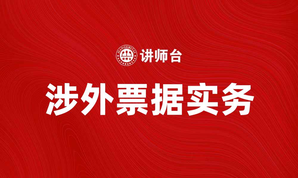 文章涉外票据的基本概念与实务操作指南的缩略图