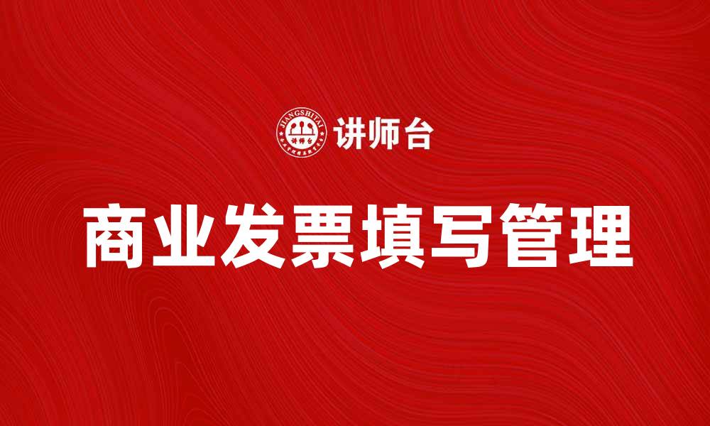 文章如何正确填写商业发票以提高企业效率的缩略图