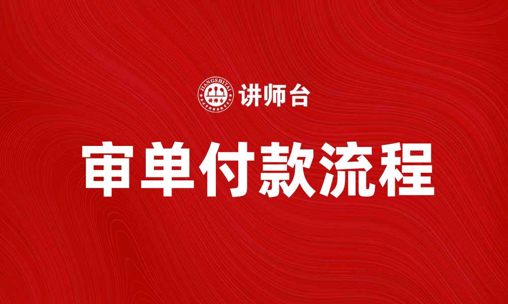 文章审单付款的重要性与流程解析的缩略图