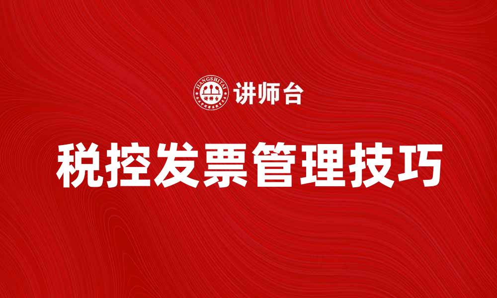 文章税控发票的使用与管理技巧解析的缩略图