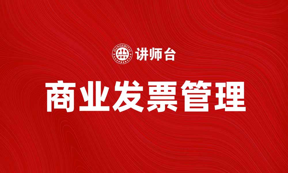 文章商业发票的重要性与正确使用指南的缩略图