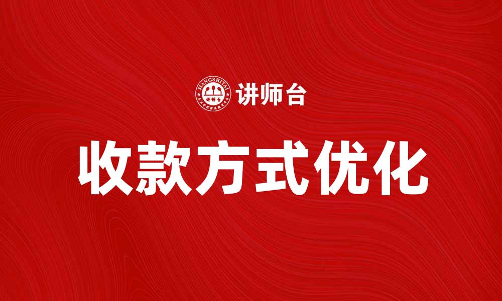 文章优化收款方式，提高商家收入的有效策略的缩略图