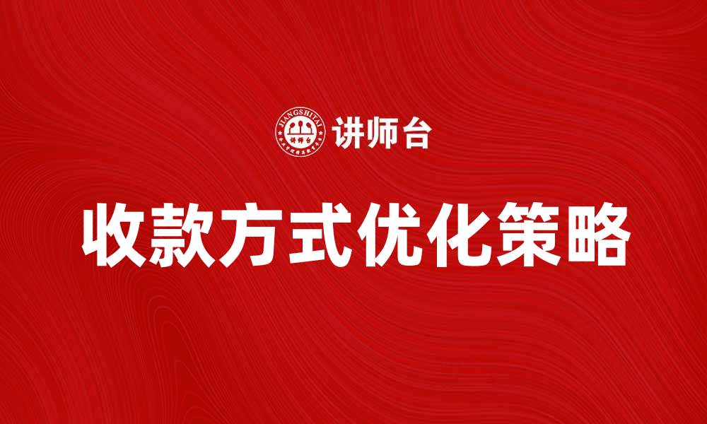 文章优化收款方式，提高商家收益的最佳策略的缩略图
