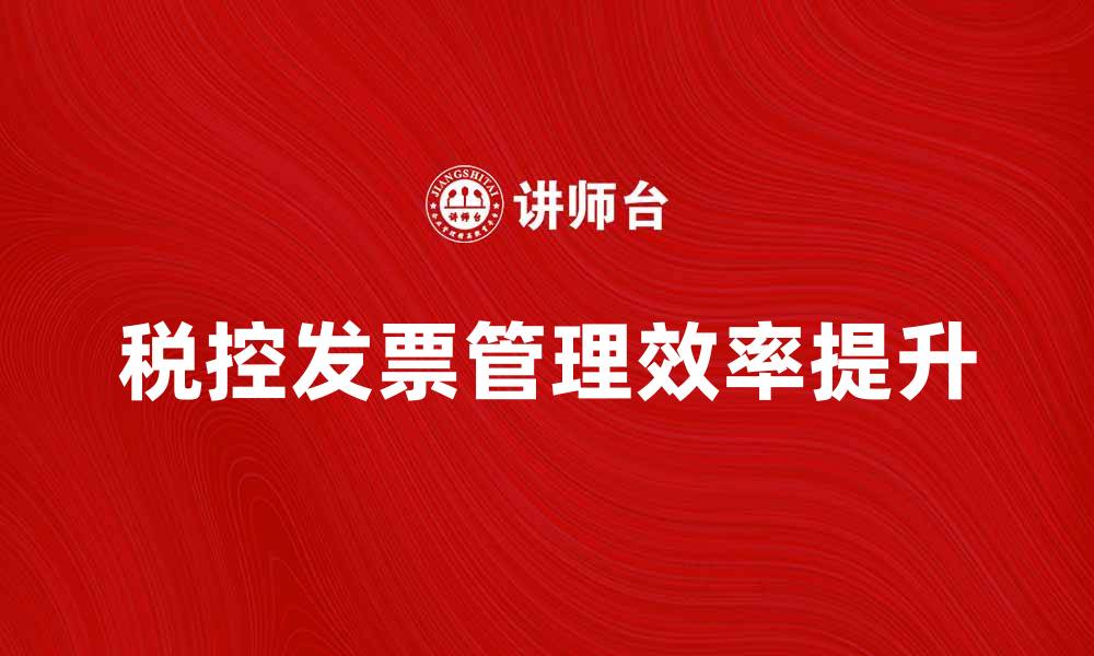 文章税控发票如何提高企业财务管理效率的缩略图
