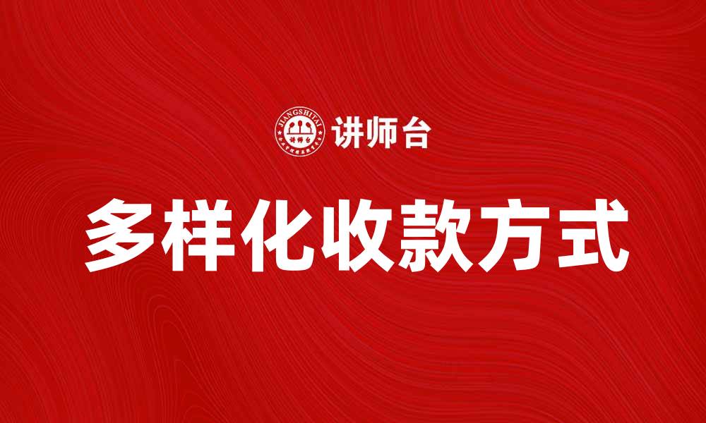 文章多种收款方式助力电商快速增长的缩略图