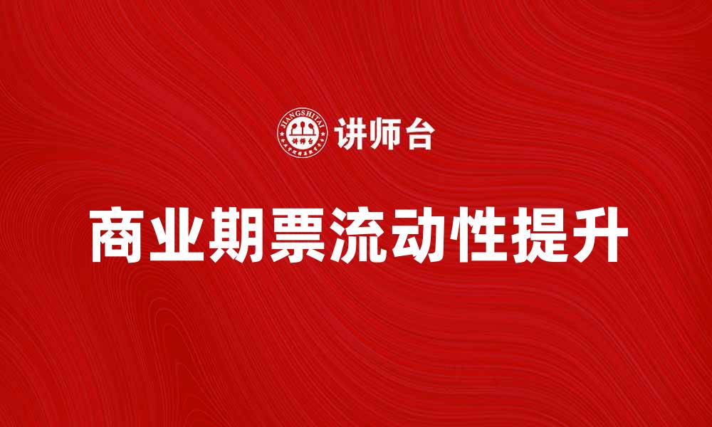 文章商业期票的优势与应用解析：提升企业资金流动性的缩略图