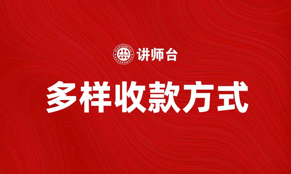 文章探索多样的收款方式，提升你的业务效率的缩略图