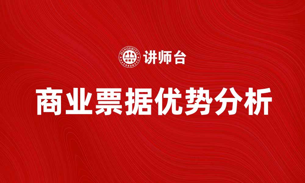 文章美国商业票据的优势与投资策略解析的缩略图